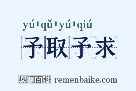 予取予求是什么意思的图片